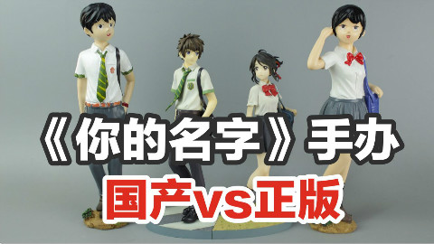 50块国产《你的名字》手办对比1000块正版,看完笑破肚皮【涛哥测评】
